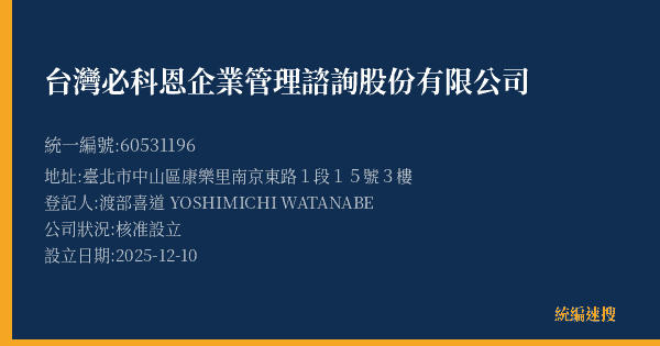 台灣必科恩企業管理諮詢股份有限公司的照片-統編 60531196(臺北市) 公司登記資料與營業項目詳細圖表