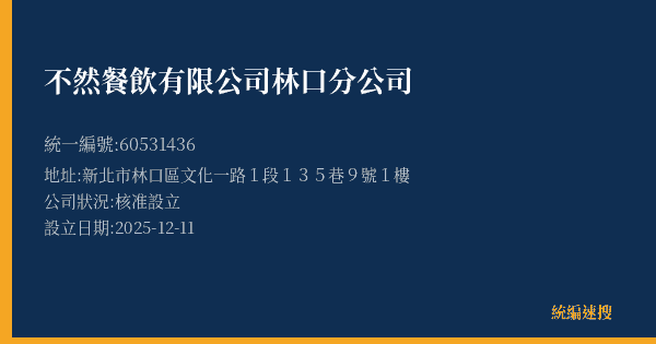 不然餐飲有限公司林口分公司的照片-統編 60531436(新北市) 公司登記資料與營業項目詳細圖表