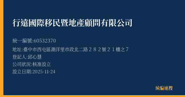 行遠國際移民暨地產顧問有限公司的照片-統編 60532370(臺中市) 公司登記資料與營業項目詳細圖表