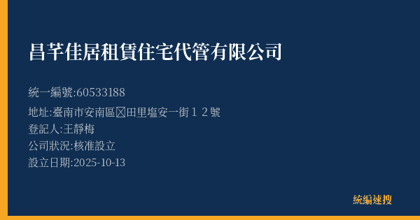 昌芊佳居租賃住宅代管有限公司的照片-統編 60533188(臺南市) 公司登記資料與營業項目詳細圖表