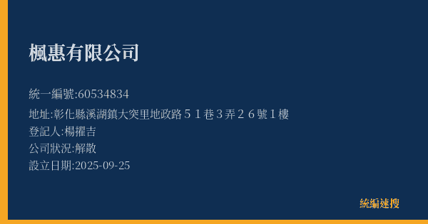 楓惠有限公司的照片-統編 60534834(彰化縣) 公司登記資料與營業項目詳細圖表