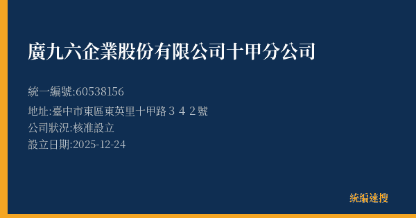 廣九六企業股份有限公司十甲分公司的照片-統編 60538156(臺中市) 公司登記資料與營業項目詳細圖表