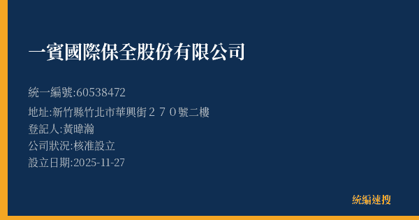 一賓國際保全股份有限公司的照片-統編 60538472(新竹縣) 公司登記資料與營業項目詳細圖表