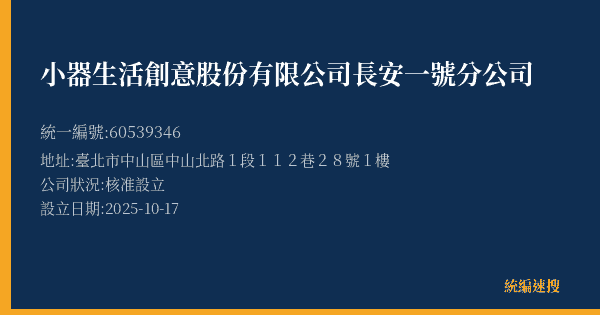 小器生活創意股份有限公司長安一號分公司的照片-統編 60539346(臺北市) 公司登記資料與營業項目詳細圖表