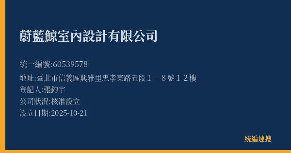 蔚藍鯨室內設計有限公司的照片-統編 60539578(臺北市) 公司登記資料與營業項目詳細圖表