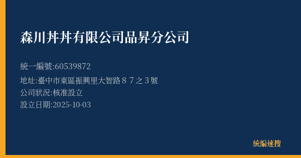 森川丼丼有限公司品昇分公司的照片-統編 60539872(臺中市) 公司登記資料與營業項目詳細圖表