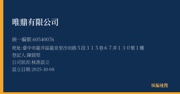 唯鼎有限公司的照片-統編 60540076(臺中市) 公司登記資料與營業項目詳細圖表