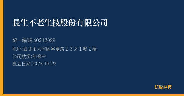 長生不老生技股份有限公司的照片-統編 60542089(臺北市) 公司登記資料與營業項目詳細圖表