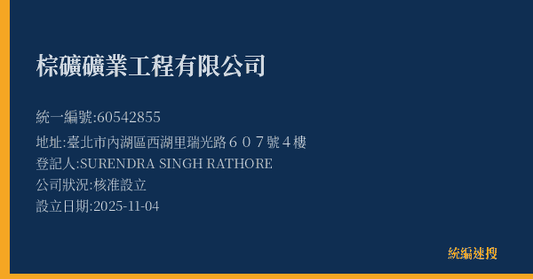 棕礦礦業工程有限公司的照片-統編 60542855(臺北市) 公司登記資料與營業項目詳細圖表