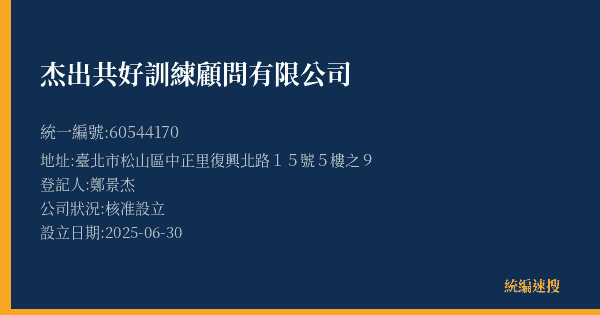 杰出共好訓練顧問有限公司的照片-統編 60544170(臺北市) 公司登記資料與營業項目詳細圖表