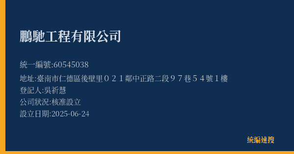 鵬馳工程有限公司的照片-統編 60545038(臺南市) 公司登記資料與營業項目詳細圖表