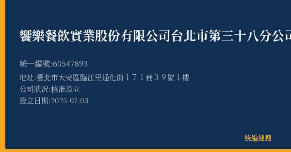 饗樂餐飲實業股份有限公司台北市第三十八分公司的照片-統編 60547893(臺北市) 公司登記資料與營業項目詳細圖表