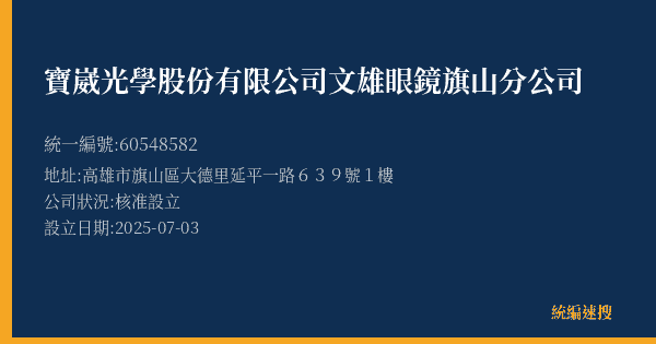 寶崴光學股份有限公司文雄眼鏡旗山分公司的照片-統編 60548582(高雄市) 公司登記資料與營業項目詳細圖表