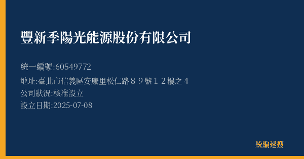 豐新季陽光能源股份有限公司的照片-統編 60549772(臺北市) 公司登記資料與營業項目詳細圖表