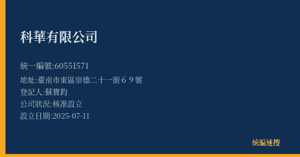 科華有限公司的照片-統編 60551571(臺南市) 公司登記資料與營業項目詳細圖表