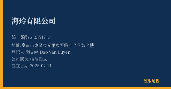 海玲有限公司的照片-統編 60551713(臺南市) 公司登記資料與營業項目詳細圖表