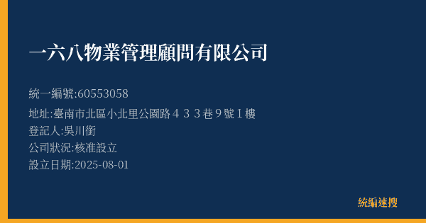 一六八物業管理顧問有限公司的照片-統編 60553058(臺南市) 公司登記資料與營業項目詳細圖表