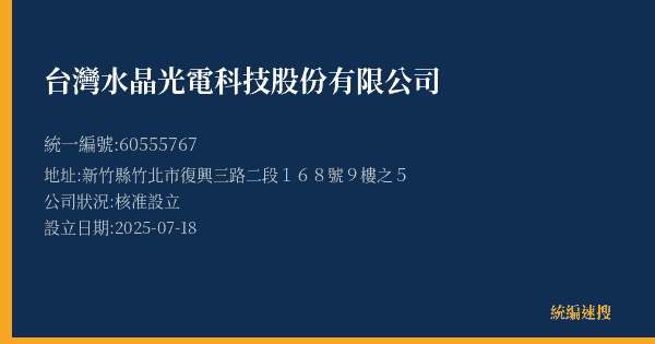 台灣水晶光電科技股份有限公司的照片-統編 60555767 公司登記資料與營業項目詳細圖表