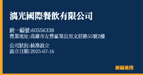 漓光國際餐飲有限公司的照片-統編 60556338 公司登記資料與營業項目詳細圖表