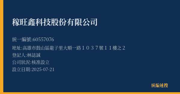 稼旺鑫科技股份有限公司的照片-統編 60557076(高雄市) 公司登記資料與營業項目詳細圖表