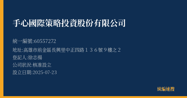 手心國際策略投資股份有限公司的照片-統編 60557272(高雄市) 公司登記資料與營業項目詳細圖表