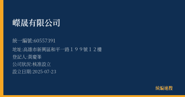 嶸晟有限公司的照片-統編 60557391(高雄市) 公司登記資料與營業項目詳細圖表