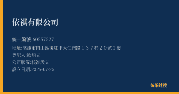 依祺有限公司的照片-統編 60557527(高雄市) 公司登記資料與營業項目詳細圖表