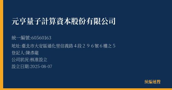 元亨量子計算資本股份有限公司的照片-統編 60560163(臺北市) 公司登記資料與營業項目詳細圖表