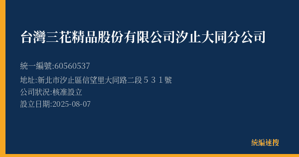台灣三花精品股份有限公司汐止大同分公司的照片-統編 60560537(新北市) 公司登記資料與營業項目詳細圖表