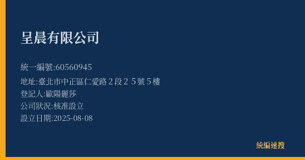 呈晨有限公司的照片-統編 60560945(臺北市) 公司登記資料與營業項目詳細圖表