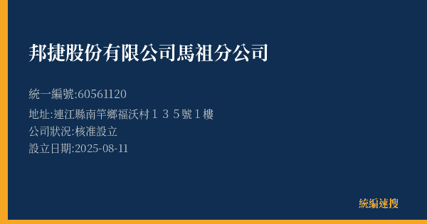 邦捷股份有限公司馬祖分公司的照片-統編 60561120(連江縣) 公司登記資料與營業項目詳細圖表