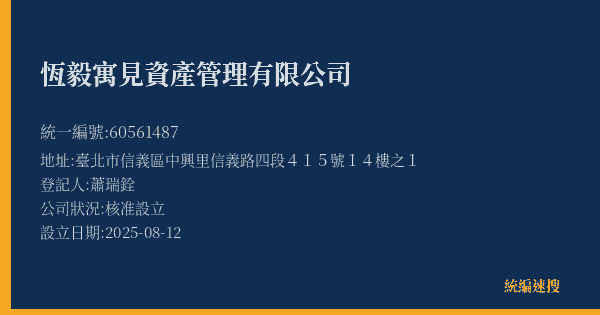 恆毅寓見資產管理有限公司的照片-統編 60561487(臺北市) 公司登記資料與營業項目詳細圖表