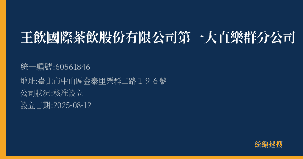 王飲國際茶飲股份有限公司第一大直樂群分公司的照片-統編 60561846(臺北市) 公司登記資料與營業項目詳細圖表
