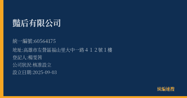 豔后有限公司的照片-統編 60564175(高雄市) 公司登記資料與營業項目詳細圖表