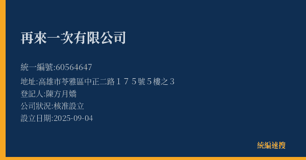 再來一次有限公司的照片-統編 60564647(高雄市) 公司登記資料與營業項目詳細圖表