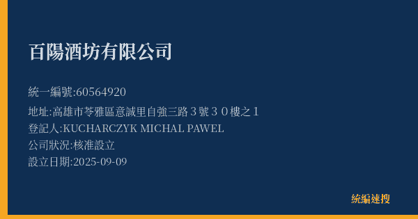 百陽酒坊有限公司的照片-統編 60564920(高雄市) 公司登記資料與營業項目詳細圖表