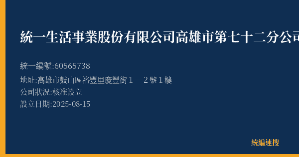 統一生活事業股份有限公司高雄市第七十二分公司的照片-統編 60565738(高雄市) 公司登記資料與營業項目詳細圖表