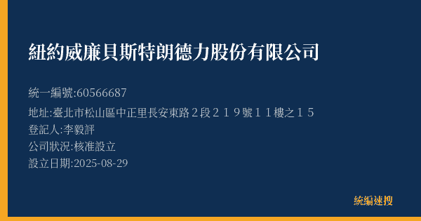 紐約威廉貝斯特朗德力股份有限公司的照片-統編 60566687(臺北市) 公司登記資料與營業項目詳細圖表
