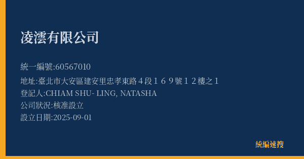 凌澐有限公司的照片-統編 60567010(臺北市) 公司登記資料與營業項目詳細圖表