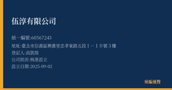 伍淳有限公司的照片-統編 60567243(臺北市) 公司登記資料與營業項目詳細圖表
