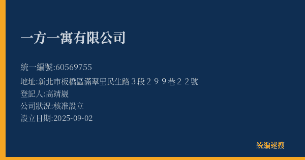 一方一寓有限公司的照片-統編 60569755(新北市) 公司登記資料與營業項目詳細圖表