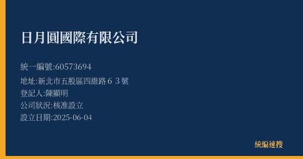 日月圓國際有限公司的照片-統編 60573694(新北市) 公司登記資料與營業項目詳細圖表