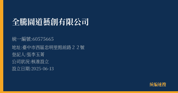 全騰園道藝創有限公司的照片-統編 60575665(臺中市) 公司登記資料與營業項目詳細圖表