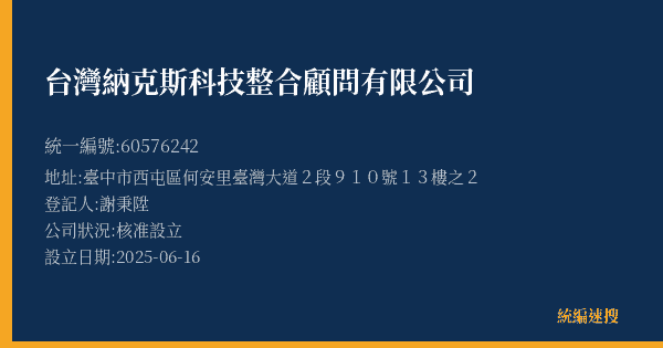 台灣納克斯科技整合顧問有限公司的照片-統編 60576242(臺中市) 公司登記資料與營業項目詳細圖表