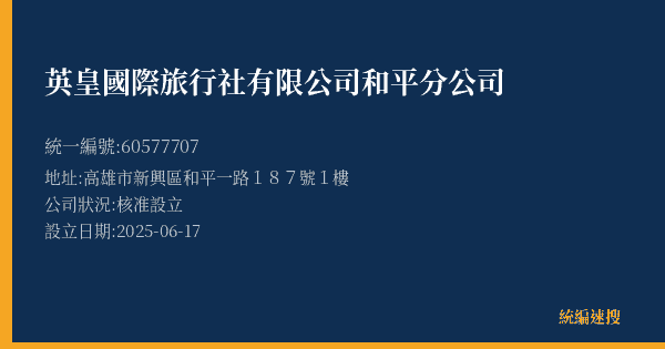 英皇國際旅行社有限公司和平分公司的照片-統編 60577707(高雄市) 公司登記資料與營業項目詳細圖表