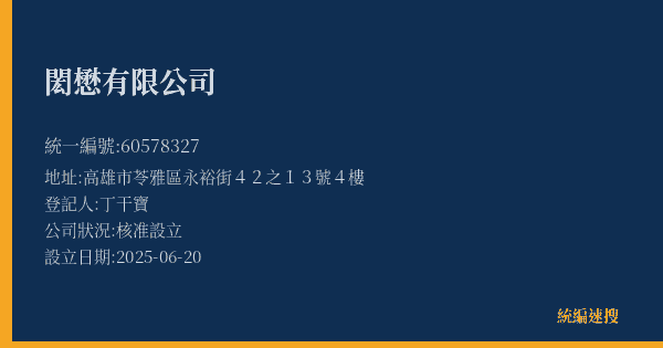 閎懋有限公司的照片-統編 60578327(高雄市) 公司登記資料與營業項目詳細圖表