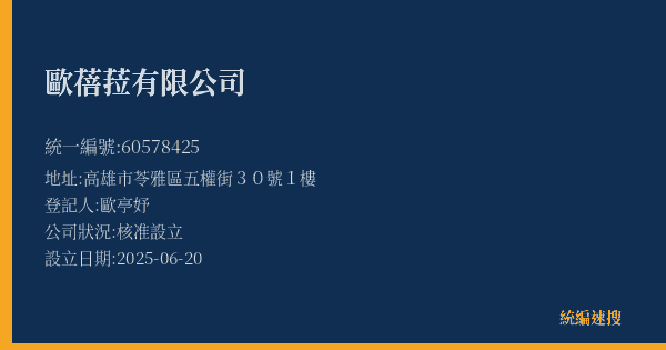 歐蓓菈有限公司的照片-統編 60578425(高雄市) 公司登記資料與營業項目詳細圖表