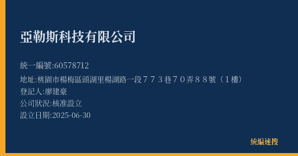 亞勒斯科技有限公司的照片-統編 60578712(桃園市) 公司登記資料與營業項目詳細圖表