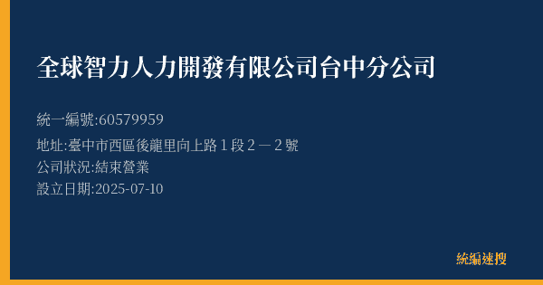 全球智力人力開發有限公司台中分公司的照片-統編 60579959(臺中市) 公司登記資料與營業項目詳細圖表