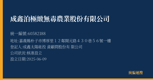 成鑫泊極緻無毒農業股份有限公司的照片-統編 60582188(嘉義縣) 公司登記資料與營業項目詳細圖表